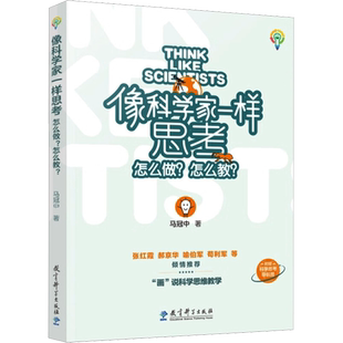 像科学家一样思考 怎么做?怎么教? 马冠中 著 小学教辅文教 新华书店正版图书籍 教育科学出版社
