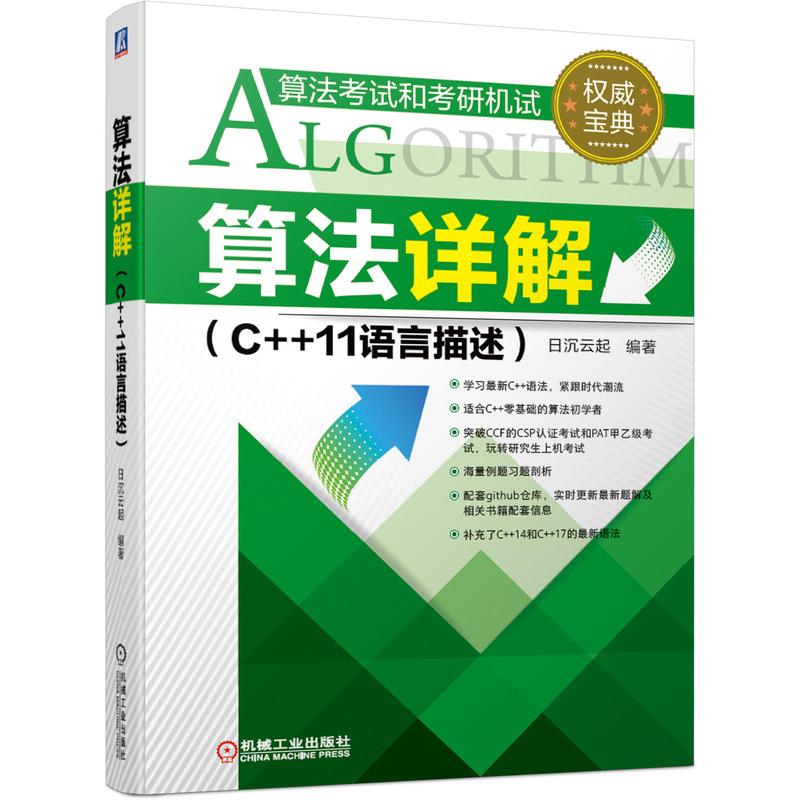 算法详解(C++11语言描述)日沉云起编著著程序设计（新）专业科技新华书店正版图书籍机械工业出版社