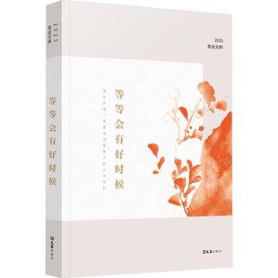 等等会有好时候：2025笔会文粹 文汇报笔会编辑部 编 文学理论/文学评论与研究文学 新华书店正版图书籍 文汇出版社