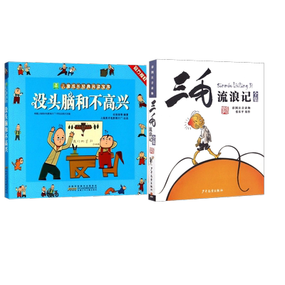 没头脑和不高兴+三毛流浪记（2册）注音版 任溶溶 著等 绘本/图画书/少儿动漫书少儿 新华书店正版图书籍 安徽少年儿童出版社等