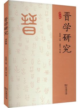 晋学研究 第四辑 侯慧明 编 文化理论经管、励志 新华书店正版图书籍 商务印书馆