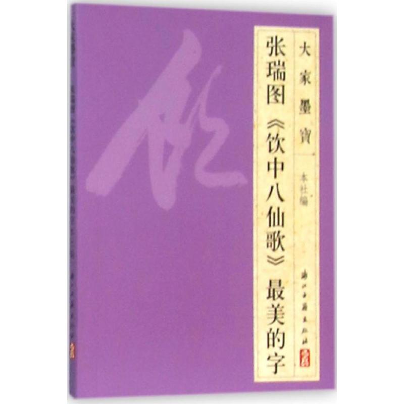 张瑞图《饮中八仙歌》最美的字 浙江古籍出版社 编 著 书法/篆刻/字帖