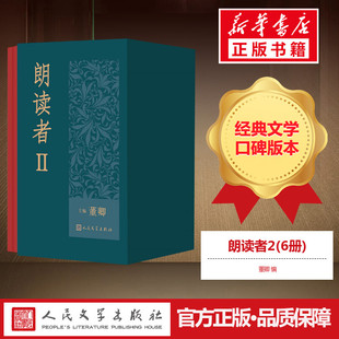 朗读者2 全套6册 董卿编 收入62位朗读者的珍贵访谈和71篇古今中外经典文本 新增走进朗读亭和导演手记 中国诗词大会 人民文学出版