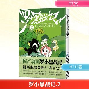 著 漫画书籍文学 新华书店正版 罗小黑战记 江苏凤凰文艺出版 MTJJ 图书籍 社