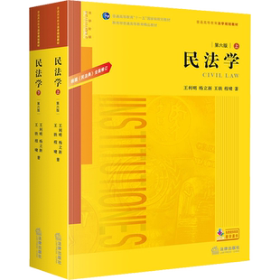 2020新版 民法学 第六版第6版 王利明 杨立新 根据《民法典》修订 王利明民法学本科考研法学教材 高校法学规划教材黄皮教材教科书