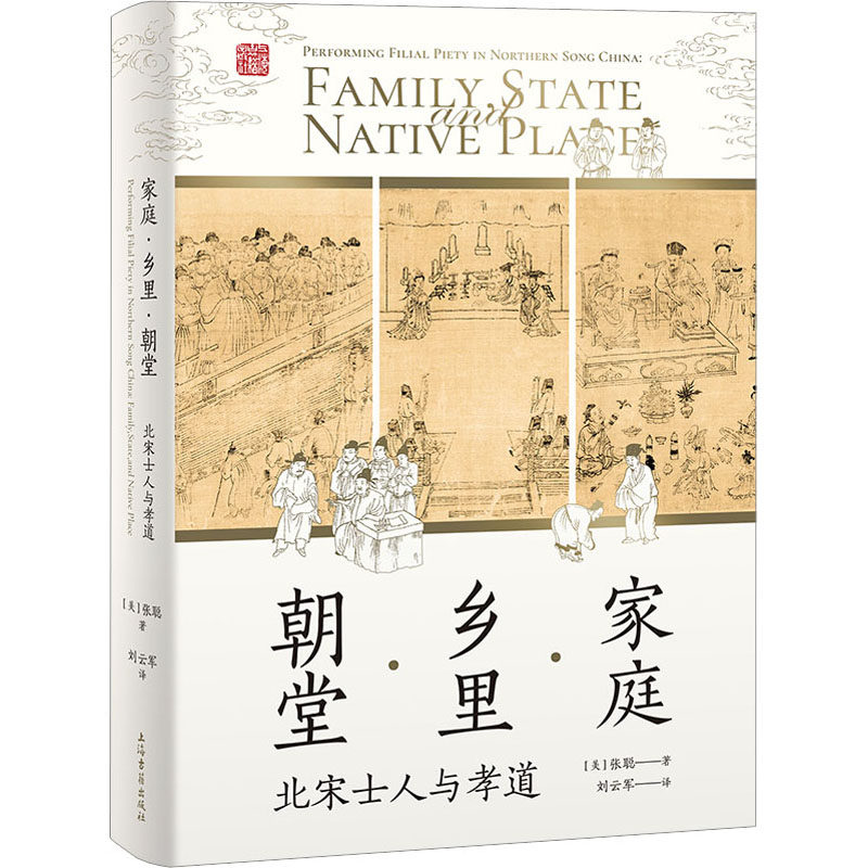 家庭·乡里·朝堂 北宋士人与孝道 (美)张聪 著 刘云军 译 史学理论社科 新华书店正版图书籍 上海古籍出版社属于什么档次？