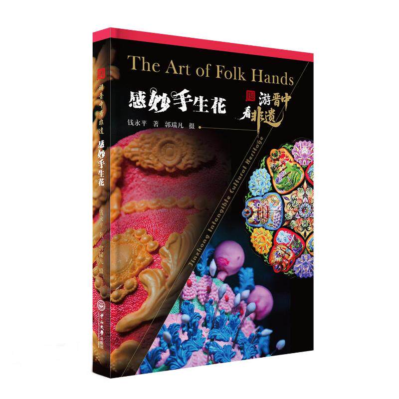 游晋中看非遗.感妙手生花 钱永平 著;郭瑞凡 摄影 著 艺术其它经管、励志 新华书店正版图书籍 中山大学出版社