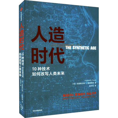人造时代 10种技术如何改写人类未来 (英)克里斯托弗·J.普雷斯顿 著 赵世珍 译 科普读物其它经管、励志 新华书店正版图书籍