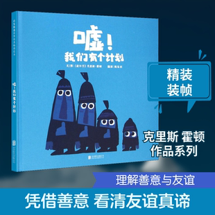 嘘!我们有个计划 (爱尔兰)克里斯·霍顿(Chris Haughton) 著 桃乐丝 译 自由组合套装少儿 新华书店正版图书籍 北京联合出版公司