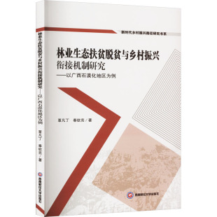 著 奉钦亮 经济理论经管 励志 图书籍 林业生态扶贫脱贫与乡村振兴衔接机制研究——以广西石漠化地区为例 新华书店正版 覃凡丁