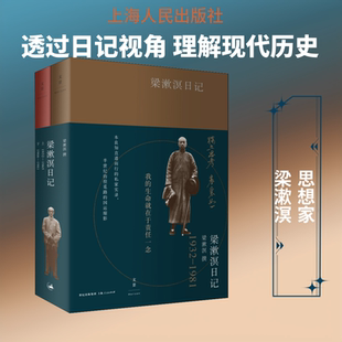 梁漱溟日记(2册) 梁漱溟 中国古代随笔文学 新华书店正版图书籍 上海人民出版社