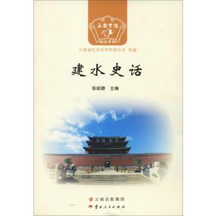 建水史话 云南省社会科学界联合会,张绍碧 编 地方史志/民族史志社科 新华书店正版图书籍 云南人民出版社