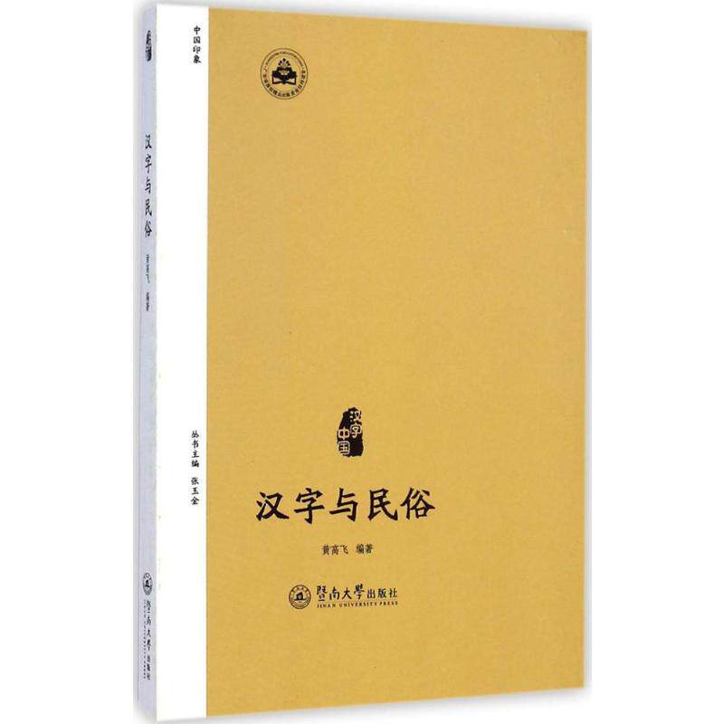 汉字与民俗 黄高飞 编著 著 语言文字文教 新华书店正版图书籍 暨南大学出版社
