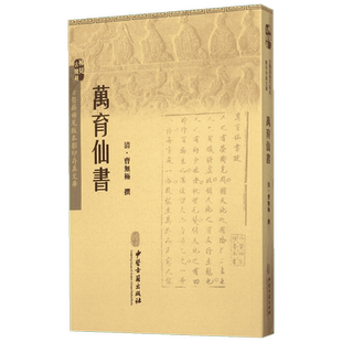 万育仙书 (清)曹无极 撰 著 中医生活 新华书店正版图书籍 中医古籍出版社