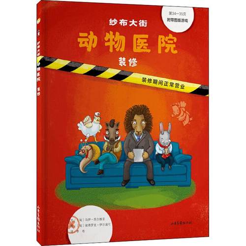 纱布大街动物医院 装修 (匈)马伊·西尔维亚(May Szilvia) 著 李奇 译 (匈)彼得罗克·伊尔迪可(Petrok Ildiko) 绘