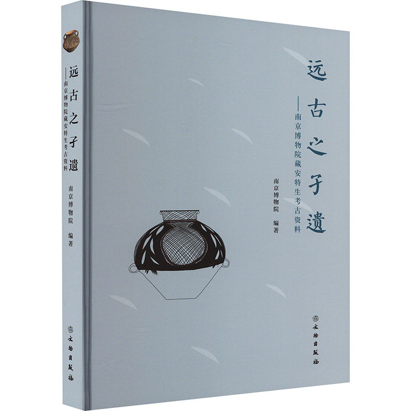 远古之孑遗--南京博物院藏安特生考古资料 南京博物院 编 文物/考古社科 新华书店正版图书籍 文物出版社
