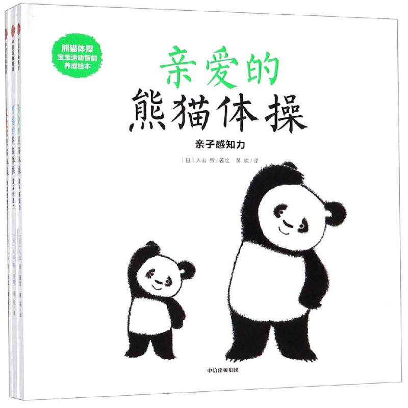 熊猫体操:宝宝运动智能养成绘本(套装共3册) [日]入山智 著 黄锐 译 绘本/图画书/少儿动漫书少儿 新华书店正版图书籍 中信出版社怎么看?