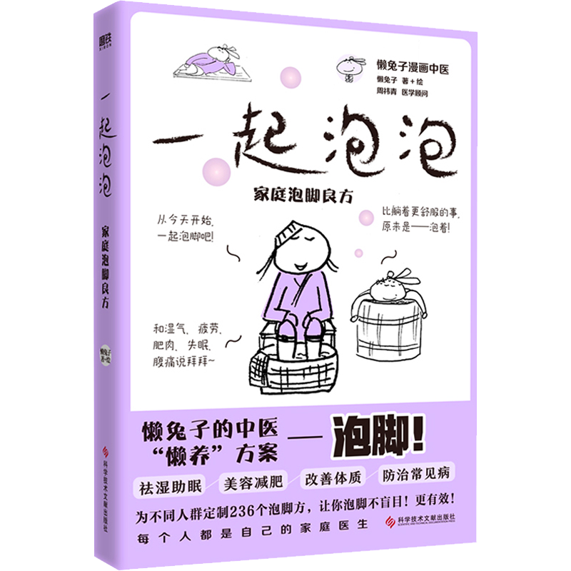 一起泡泡 家庭泡脚良方 懒兔子 绘 中医养生生活 新华书店正版图书籍 科学技术文献出版社