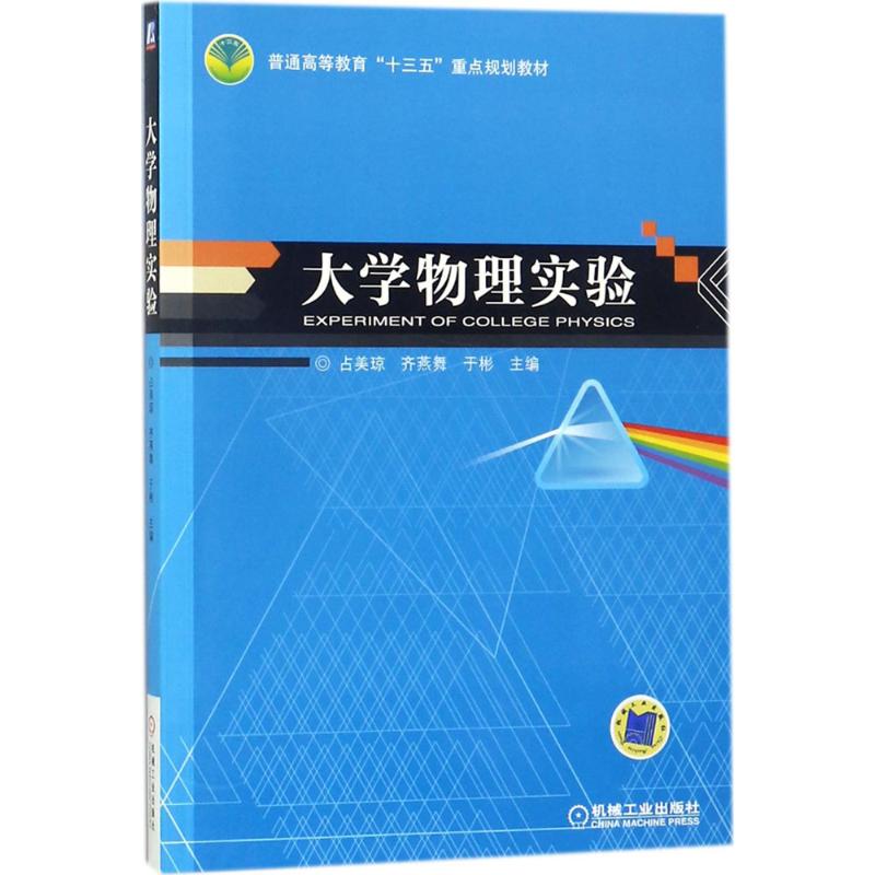 大学物理实验 占美琼,齐燕舞,于彬 主编 大学教材大中专 新华书店正版图书籍 机械工业出版社 书籍/杂志/报纸 大学教材 原图主图