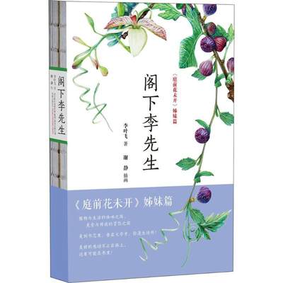 阁下李先生 李叶飞 著 中国近代随笔文学 新华书店正版图书籍 万卷出版公司