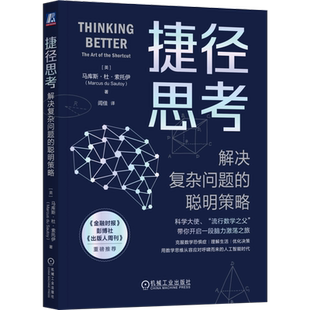捷径思考 解决复杂问题的聪明策略 (英)马库斯·杜·索托伊 著 闾佳 译 数学社科 新华书店正版图书籍 机械工业出版社