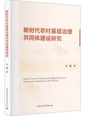 新时代农村基层治理共同体建设研究 毛一敬 著 社会科学总论经管、励志 新华书店正版图书籍 中国社会科学出版社