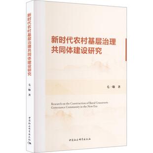 新时代农村基层治理共同体建设研究 毛一敬 著 社会科学总论经管、励志 新华书店正版图书籍 中国社会科学出版社