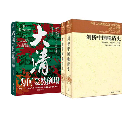 剑桥中国晚清史+大清为何轰然倒塌1800-1911年 (美)费正清 等 编;中国社会科学院历史研究所编译室 译 著等 中国通史社科