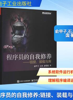 程序员的自我修养——链接、装载与库 俞甲子,石凡,潘爱国 著 自由组合套装专业科技 新华书店正版图书籍 电子工业出版社