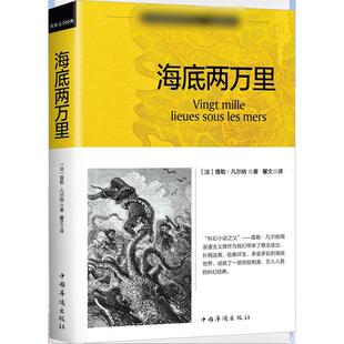 著 法 著;馨文 海底两万里 世界名著文学 中国华侨出版 Jules 图书籍 儒勒·凡尔纳 社 Verne 新华书店正版 译