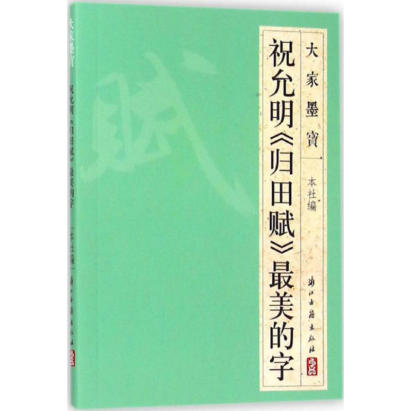 祝允明《归田赋》最美的字浙江古籍出版社编著书法/篆刻/字帖书籍艺术新华书店正版图书籍浙江古籍出版社