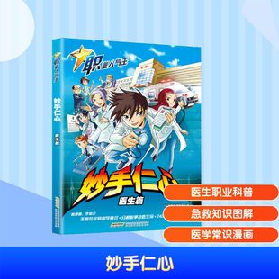 梁心瑜 社 安徽科学技术出版 图画书 医生篇 马来 少儿动漫书少儿 绘 著;权迎升 图书籍 妙手仁心 著 新华书店正版 绘本