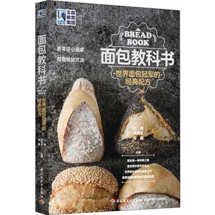 菜谱生活 图书籍 配方 龚鑫 著 朋福东 经典 王森 新华书店正版 面包教科书 编 世界面包冠军