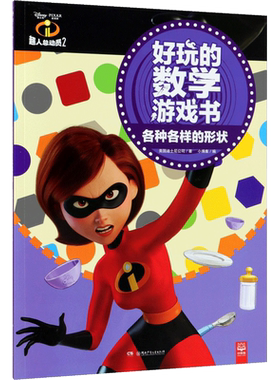 超人总动员2好玩的数学游戏书各种各样的形状 美国迪士尼公司(Disney Enterprises,Inc.) 著;小博集 编 著作