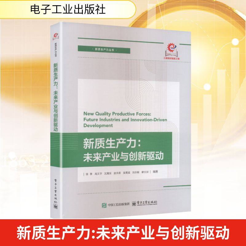 新质生产力：未来产业与创新驱动 徐亭 等 编著 编 管理其它经管、励志 新华书店正版图书籍 电子工业出版社,书籍/杂志/报纸,管理其它,淘宝优惠券,粉丝福利购,淘宝优惠卷