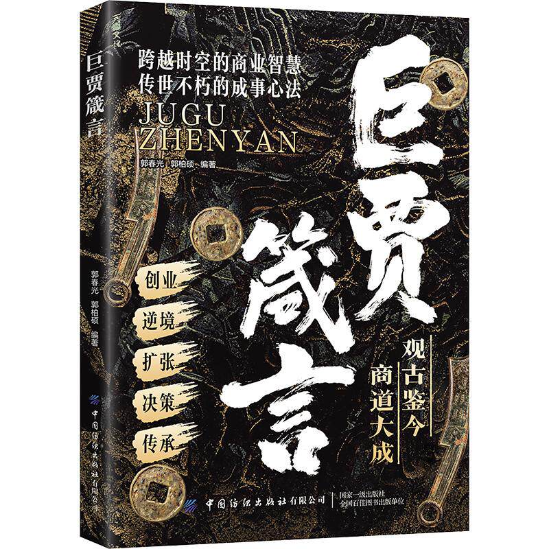 巨贾箴言 郭春光,郭柏硕 编著 编 国内贸易经济经管、励志 新华书店正版图书籍 中国纺织出版社有限公司