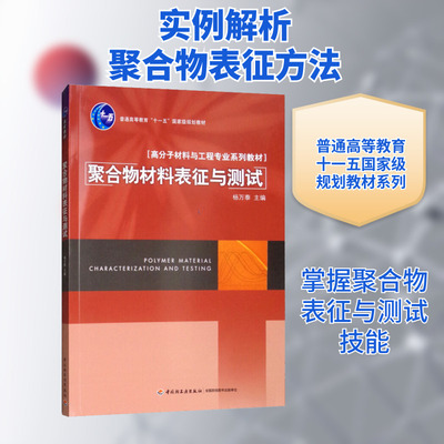 聚合物材料表征与测试 杨万泰 编 大学教材生活 新华书店正版图书籍 中国轻工业出版社