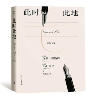 人民文学出版 新华书店旗 南非 郭英剑 译 著 保罗·奥斯特 J.M.库切 社 此时此地 外国文学小说畅销书籍正版 美