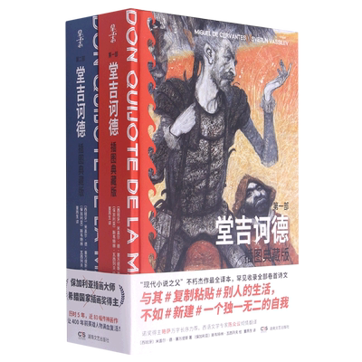 堂吉诃德(插图典藏版共2册)(精) (西) 米盖尔·德·塞万提斯著 著 董燕生 译 英国文学/欧洲文学文学 新华书店正版图书籍