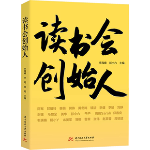 读书会创始人 李海峰,彭小六 编 教育/教育普及经管、励志 新华书店正版图书籍 华中科技大学出版社