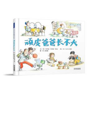 顽皮爸爸长不大 文：﹝加﹞玛乔丽·布莱恩·帕克图：﹝美﹞R.W.阿利 著 董海雅 译 绘本/图画书/少儿动漫书少儿