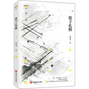 筷子扎根 孙春平 著 野莽 编 短篇小说集/故事集文学 新华书店正版图书籍 中国言实出版社