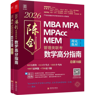 图书籍 社 编 经管 励志 新 陈剑 考研 华龄出版 2026管理类联考 新华书店正版 陈剑数学高分指南