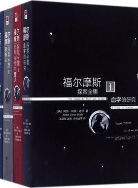 福尔摩斯探案全集:全4册 (英)阿瑟·柯南·道尔(Arthur Conan Doyle) 著;王逢振 选编;许德金 等 译 著 侦探推理/恐怖惊悚小说