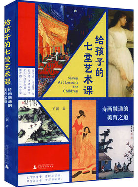 给孩子的七堂艺术课 诗画融通的美育之道 王新 著 绘画（新）文教 新华书店正版图书籍 广西师范大学出版社