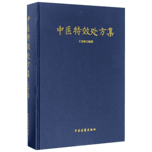 中医特效处方集 王宝林 著 中医生活 新华书店正版图书籍 中医古籍出版社 2000多个中医名验良方中医经方验方书籍 9787515214153