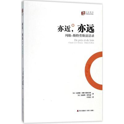 亦近,亦远 (法)克洛德·列维-斯特劳斯(Claude Levi-Strauss),(法)迪迪埃·埃里蓬(Didier Eribon) 著；汪沉沉 译 人物/传记其它