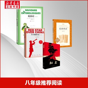 八年级推荐阅读（昆虫记+经典畅谈+红岩+红星照耀中国） 朱自清 著等 世界名著文学 新华书店正版图书籍 人民文学出版社等