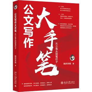 公文写作大手笔 从小笔头到笔杆子 陶然学姐 著 语言文字经管、励志 新华书店正版图书籍 北京大学出版社