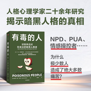 有毒的人 识别并应对你身边的暗黑人格者 (加)利安娜·坦恩·布林克 著 著 王利娟 译 译 心理学社科 新华书店正版图书籍